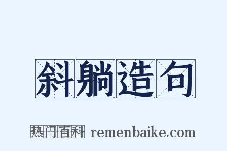 斜躺造句是什么意思的图片